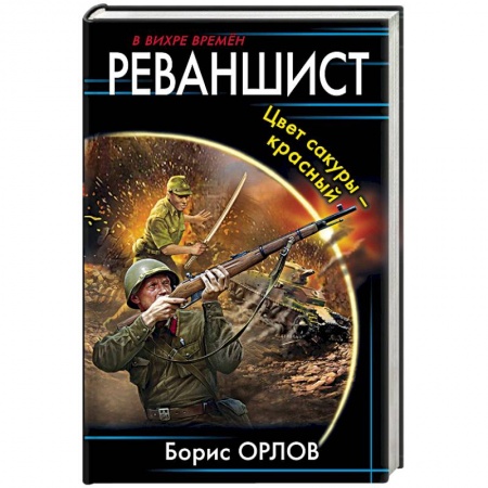 Боевая фантастика, книга Реваншист. Цвет сакуры - красный заказать
