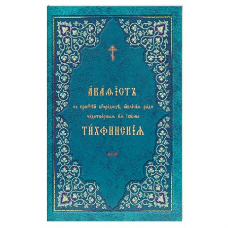 Богослужебные издания, книга Акафист ко Пресвятей Богородице, явления ради чудотворныя Ея иконы 'Тихвинския' заказать