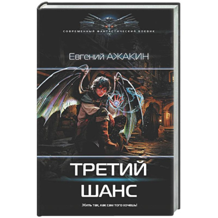 Боевая фантастика, книга Третий шанс заказать