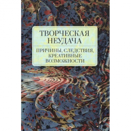 Литературоведение, книга Творческая неудача.Причины,следствия,креативные возможности заказать