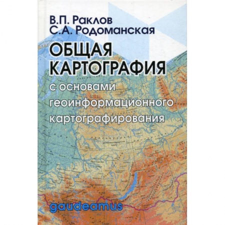 Геодезия. Картография, книга Общая картография  с основами геоинформационного картографирования заказать