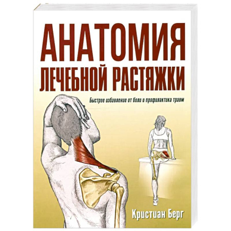 Общая физическая культура, книга Анатомия лечебной растяжки. Быстрое избавление от боли и профилактика травм заказать