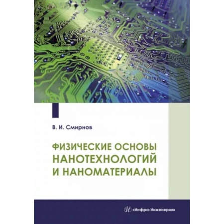 Промышленность, книга Физические основы нанотехнологий и наноматериалы заказать