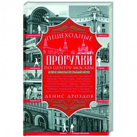Москва и Подмосковье. Путеводители, карты, книга Пешеходные прогулки по центру Москвы заказать