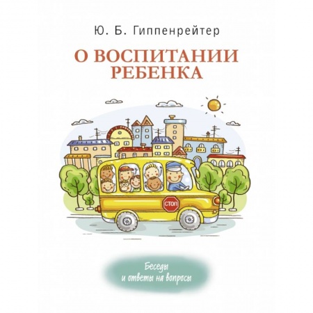 Книги для родителей, книга О воспитании ребенка: беседы и ответы на вопросы заказать