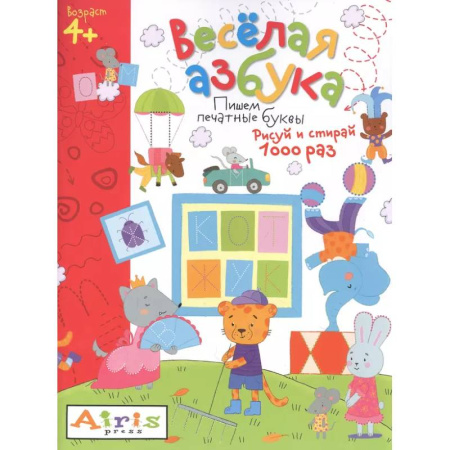 Письмо, мелкая моторика, книга Весёлая азбука. Пишем печатные буквы. Рисуй и стирай заказать