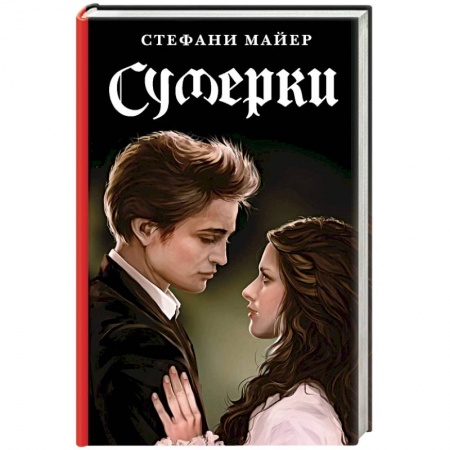 Зарубежное фэнтези, книга Сумерки. Новое издание заказать