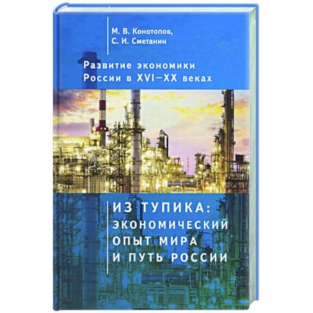 Экономика, книга Развитие экономики России в ХVI-ХХ веках. Избранные труды в 4 томах: Том 1. Из тупика: экономический опыт мира и путь России заказать
