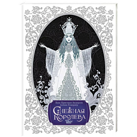 Сказки отечественных писателей, книга Снежная королева. Художник Алёша Гувернёр заказать