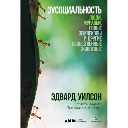 Общая биология. Палеонтология, книга Эусоциальность: Люди, муравьи, голые землекопы и другие общественные животные заказать