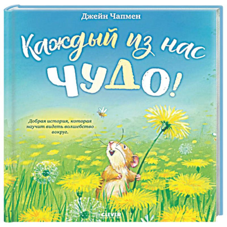 Сказки зарубежных писателей, книга Каждый из нас чудо! заказать