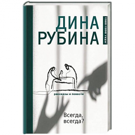 Русская современная проза, книга Всегда, всегда? заказать