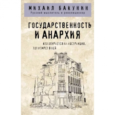 Социальная философия, книга Государственность и анархия заказать