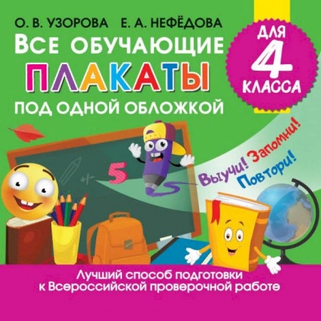Дополнительные учебные пособия, книга Все обучающие плакаты для 4 класса заказать