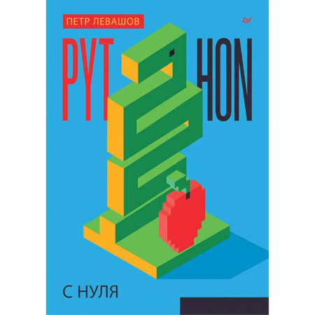 Компьютерная литература, книга Python с нуля заказать