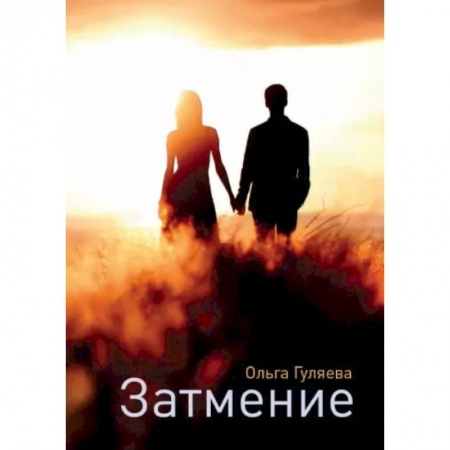 Книги, книга Затмение. Гуляева О. заказать