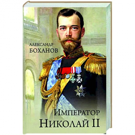 Мемуары, биографии исторических личностей, книга Император Николай ll заказать