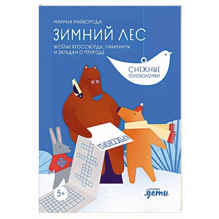 Кроссворды, головоломки, комиксы, книга Зимний лес Веселые кроссворды, лабиринты и загадки о природе заказать