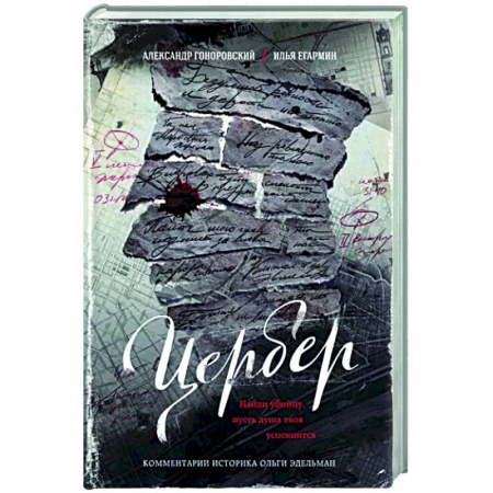 Отечественный мужской детектив, книга Цербер. Найди убийцу, пусть душа твоя успокоится заказать