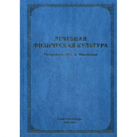 Массаж: лечебный, восточный, книга Лечебная физическая культура заказать