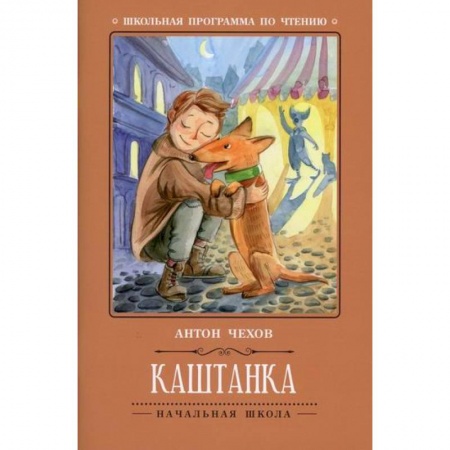 Современная художественная проза, книга Каштанка заказать
