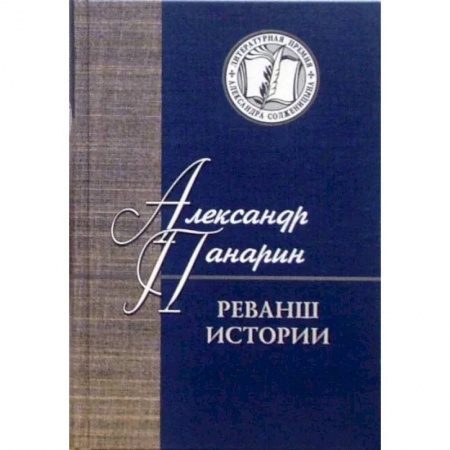 Социальная философия, книга Реванш истории заказать