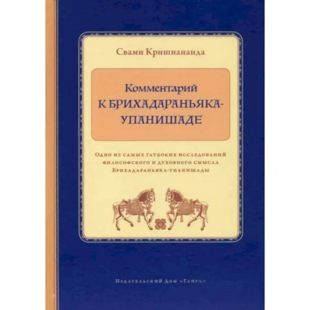 Эзотерические учения, книга Комментарий к Брихадараньяка-упанишаде заказать