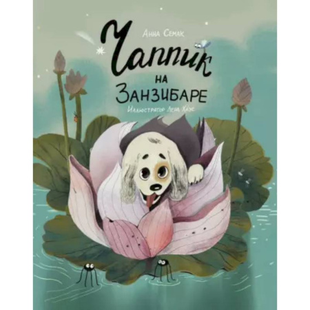 Повести и рассказы о животных, книга Чаппик на Занзибаре заказать