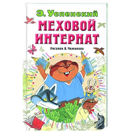 Повести и рассказы о детях, книга Меховой интернат заказать