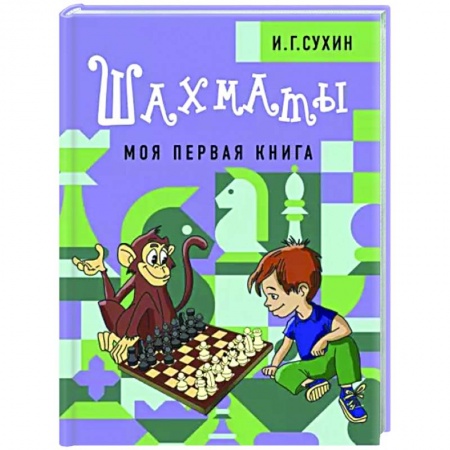 Спорт для детей, книга Шахматы. Моя первая книга заказать