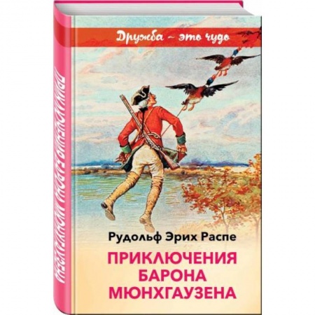 Сказки зарубежных писателей, книга Приключения барона Мюнхгаузена заказать