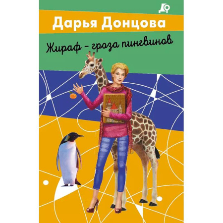 Классика отечественного детектива, книга Комплект из 2 книг (Вещие сны Храпунцель. Жираф - гроза пингвинов) заказать