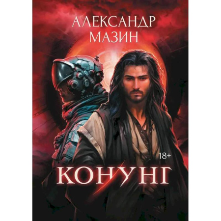 Боевая фантастика, книга Конунг заказать