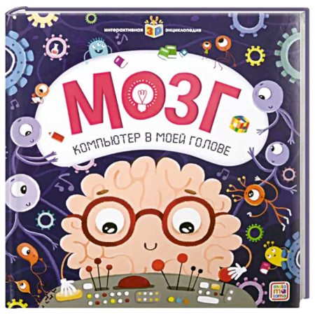 Книжки-игрушки, книга Интерактивная энциклопедия. Мозг заказать