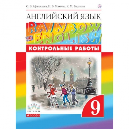 Английский язык, книга Английский язык. 'Rainbow English'. 9 класс. Контрольные работы к учебнику О.В. Афанасьевой, И.В. Михеевой. Вертикаль. ФГОС заказать