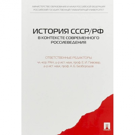 Книги, книга История СССР/РФ в контексте современного россиеведения заказать
