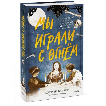 Мистика, ужасы, книга Мы играли с огнём. Мистический роман, основанный на реальных событиях заказать