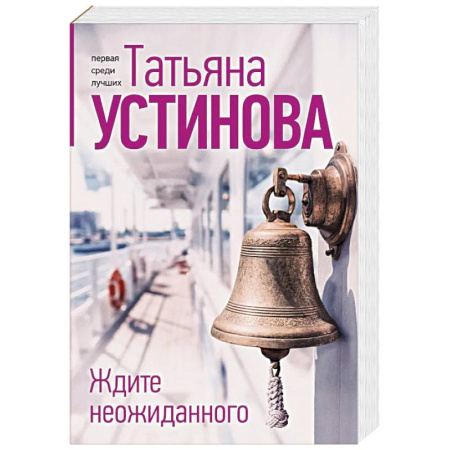 Отечественный женский детектив, книга Ждите неожиданного заказать