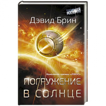Зарубежная фантастика, книга Погружение в Солнце заказать