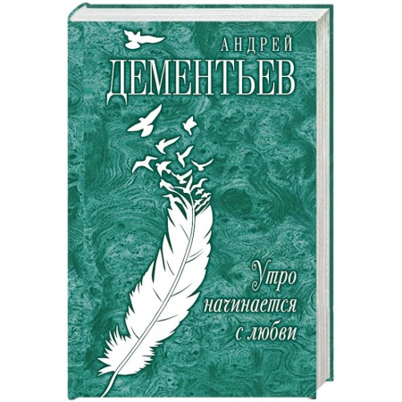 Книги, книга Утро начинается с любви заказать