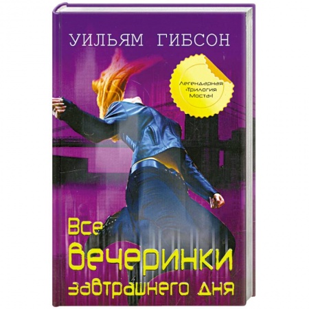 Книги, книга Все вечеринки завтрашнего дня заказать