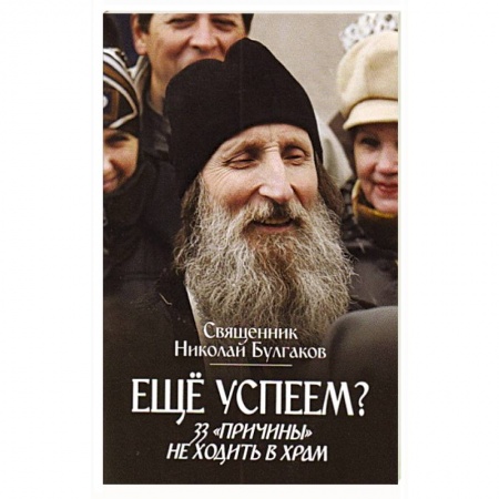 Православие в целом, книга Еще успеем? 33 'причины' не ходить в храм заказать