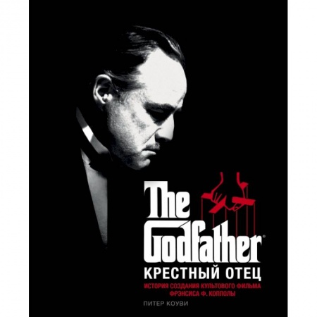 Кино. Киноискусство, книга Крестный отец. История создания культового фильма заказать