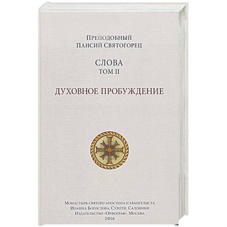 Книги, книга Слова. Духовное пробуждение. Том 2 заказать