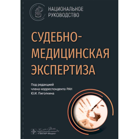 Медицинские энциклопедии и справочники, книга Судебно-медицинская экспертиза: национальное руководство заказать