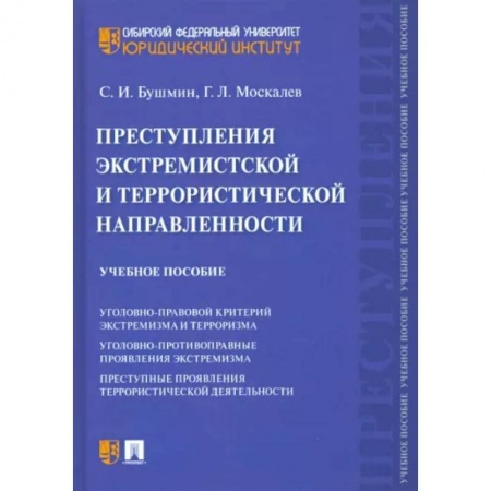Уголовное и уголовно-процессуальное право, книга Преступления экстремистской и террористической направленности заказать