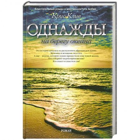 Книги, книга Однажды на берегу океана заказать