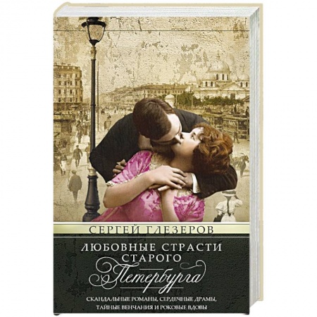 История городов, книга Любовные страсти старого Петербурга. Скандальные романы, сердечные драмы, тайные венчания и роковые заказать