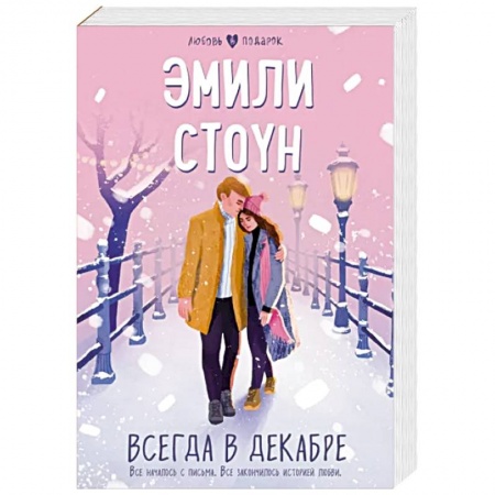 Зарубежный любовный роман, книга Всегда в декабре заказать
