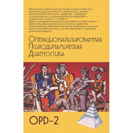 Классики психологии, книга Операционализированная психодинамическая диагностика заказать